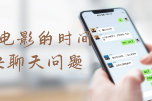 一部电影的时间解决聊天问题