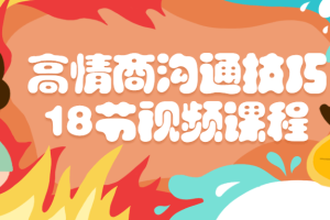 高情商沟通技巧18节视频课程