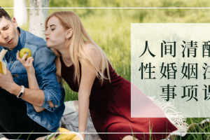 人间清醒女性婚姻注意事项课