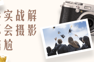 影摄实战解决不会摄影的尴尬