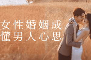 亲授女性婚姻成长读懂男人心思