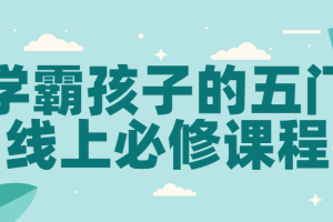 学霸孩子的五门线上必修课程