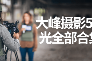 大峰摄影5天灯光全部合集课