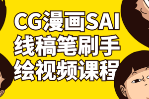 CG漫画SAI线稿笔刷手绘视频课程