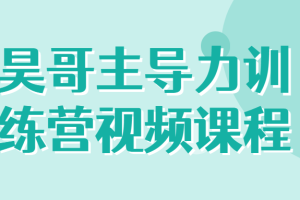 昊哥主导力训练营视频课程