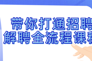 带你打通招聘解聘全流程课程