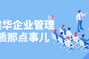 高建华企业管理本质那点事儿