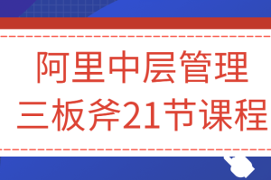 阿里中层管理三板斧21节课程