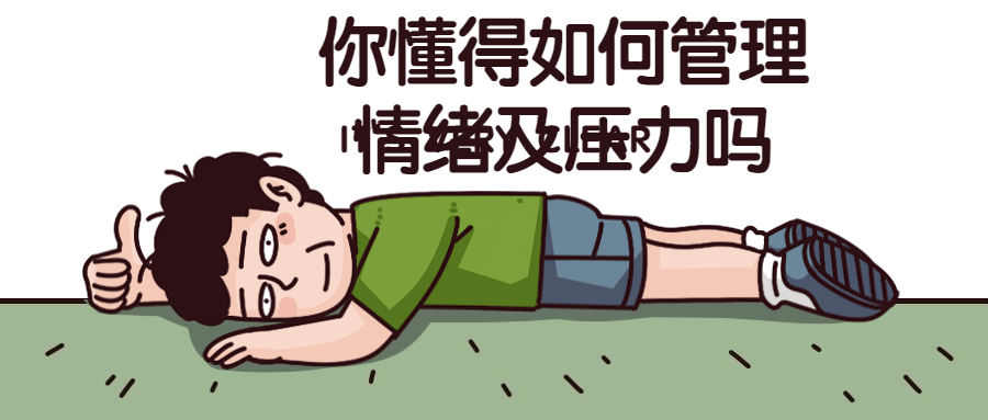 你懂得如何管理情绪及压力吗7140216201232058164.png