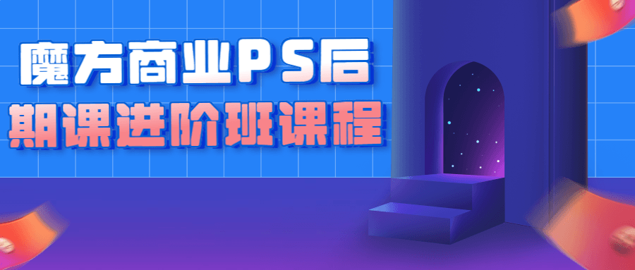 魔方商业PS后期课进阶班课程7775238678486370535.png