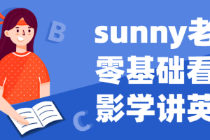 sunny老师零基础看电影学讲英语