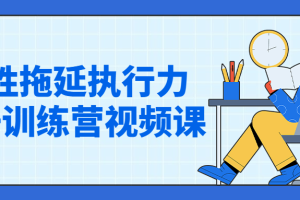 战胜拖延执行力提升训练营视频课