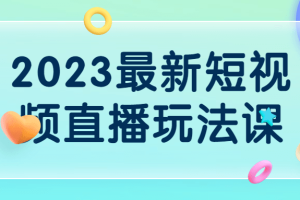 2023最新短视频直播玩法课