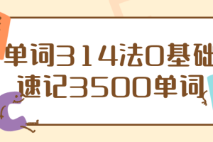 单词314法0基础速记3500单词