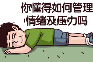 你懂得如何管理情绪及压力吗