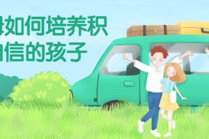 新父母如何培养积极自信的孩子