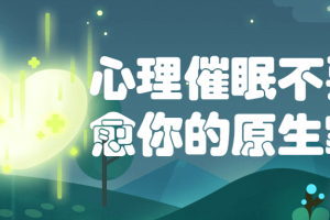 心理催眠不要疗愈你的原生家庭