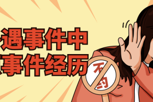 从外遇事件中复原事件经历