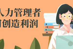 HR人力管理者如何创造利润