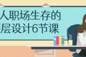 个人职场生存的顶层设计6节课