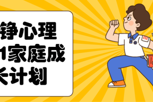 征铮心理2+1家庭成长计划