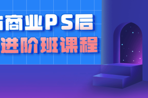 魔方商业PS后期课进阶班课程