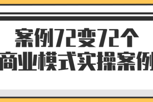 案例72变72个商业模式实操案例