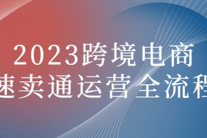 2023跨境电商速卖通运营全流程