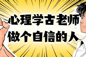心理学古老师做个自信的人