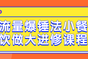 流量爆锤法小餐饮做大进修课程