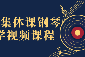 冷雁集体课钢琴教学视频课程