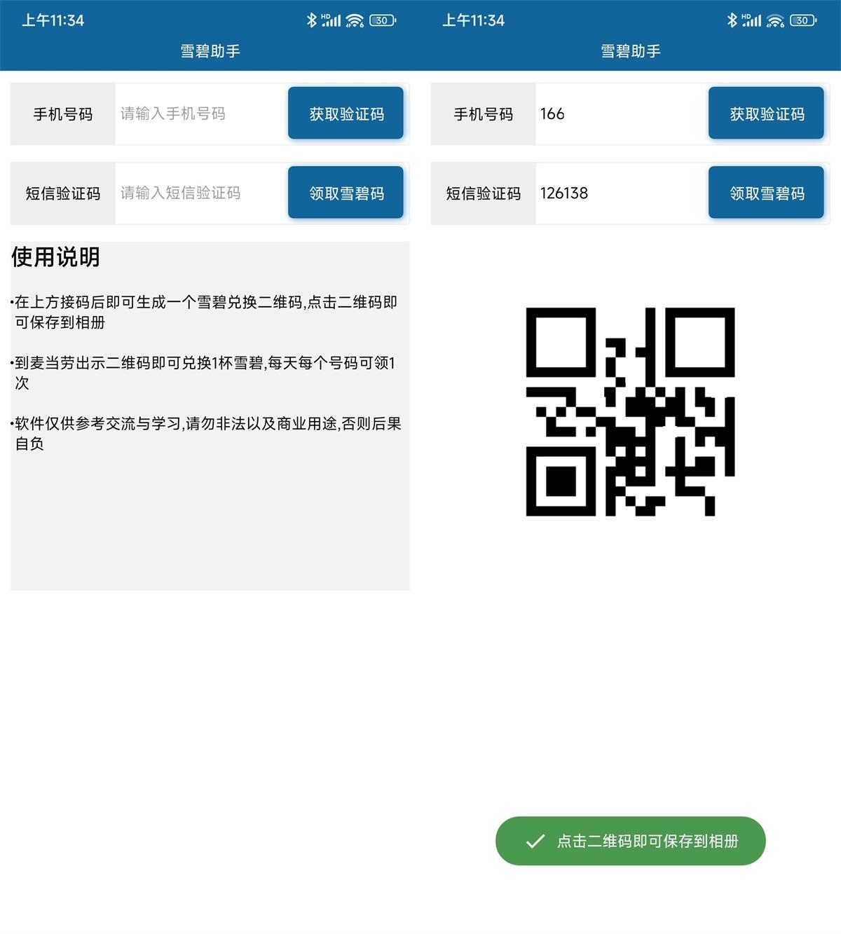 安卓墨迹天气雪碧码生成助手2239317386205590843.jpg