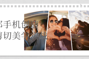 一部手机创造摄影剪切美学实战