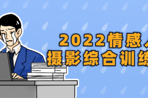 2022情感人像摄影综合训练课堂