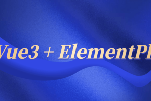 黑马Vue3 + ElementPlus课