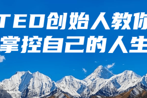 TED创始人教你掌控自己的人生