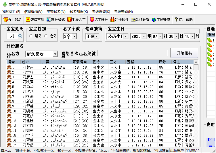 掌中宝周易起名大师v9.7.8注册版4096504706096826020.png