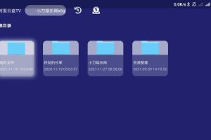 阿里云盘TV版v1.1.4纯净版