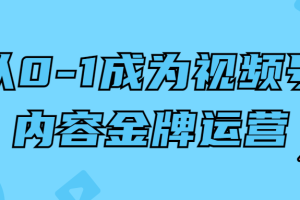 从0-1成为视频号内容金牌运营