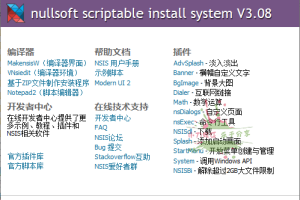 NSIS安装程序制作工具v3.09增强版