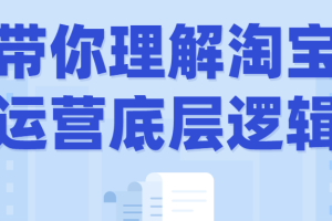 带你理解淘宝运营底层逻辑