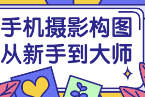 手机摄影构图从新手到大师