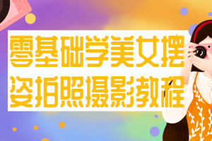 零基础学美女摆姿拍照摄影教程