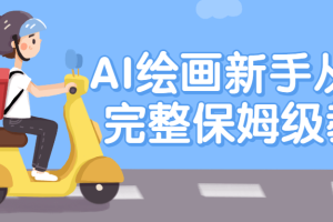 AI绘画新手从0-1完整保姆级教程