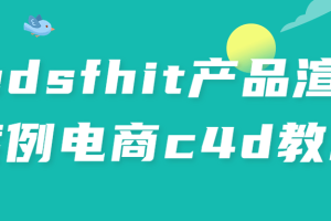 redsfhit产品渲染案例电商c4d教程