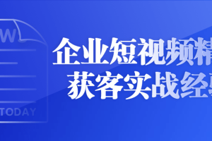 企业短视频精准获客实战经验