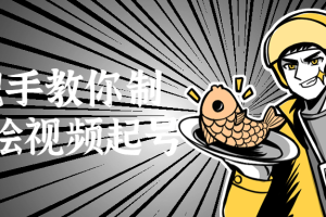 手把手教你制作手绘视频起号