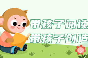 带孩子阅读就是带孩子创造自己
