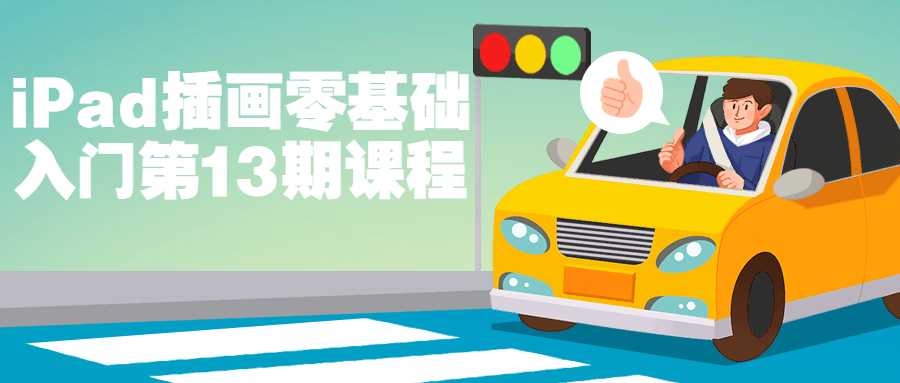 iPad插画零基础入门第13期课程9067768186612289182.png