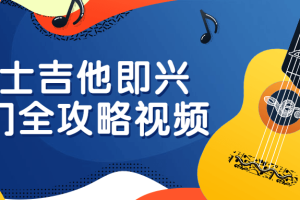 爵士吉他即兴入门全攻略视频